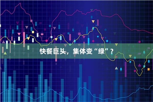 快餐巨头，集体变“绿”？