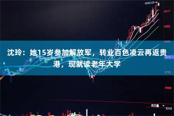 沈玲：她15岁参加解放军，转业百色凌云再返贵港，现就读老年大学