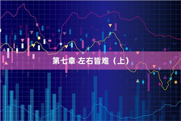 第七章 左右皆难（上）
