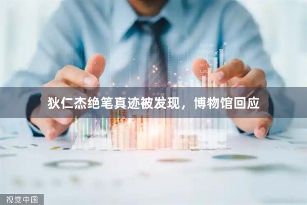 狄仁杰绝笔真迹被发现，博物馆回应